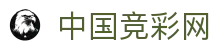 中国竞彩网官网-中国竞彩权威信息发布中心-中国竞彩网